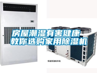 企業(yè)新聞房屋潮濕有害健康 教你選購家用除濕機(jī)