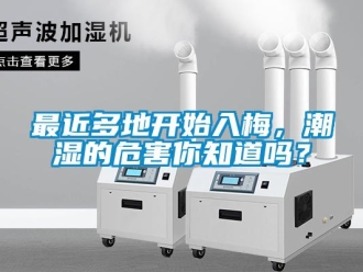 常見問題最近多地開始入梅，潮濕的危害你知道嗎？