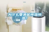 為什么要酒窖恒溫恒濕？