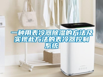 行業(yè)新聞一種用表冷器除濕的方法及實現(xiàn)此方法的表冷器控制系統(tǒng)
