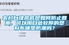 農(nóng)村自建房底層如何防止回潮，可以用白色較厚的塑料布鋪墊防潮嗎？