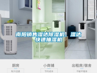 行業(yè)新聞南陽銷售濕達除濕機、濕達快速抽濕機