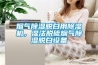 煙氣除濕脫白用除濕機(jī)，濕法脫硫煙氣除濕脫白設(shè)備