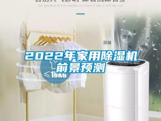 常見問題2022年家用除濕機(jī)前景預(yù)測