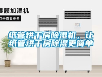 知識(shí)百科紙管烘干房除濕機(jī)，讓紙管烘干房除濕更簡(jiǎn)單