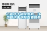 紙管烘干房除濕機(jī)，讓紙管烘干房除濕更簡(jiǎn)單