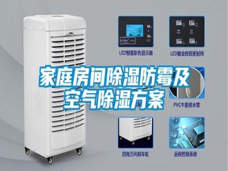 行業(yè)新聞家庭房間除濕防霉及空氣除濕方案