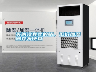 行業(yè)新聞買(mǎi)的沒(méi)有賣(mài)的精，低價(jià)加濕器并不便宜
