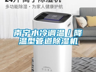 行業(yè)新聞南寧水冷調(diào)溫／降溫型管道除濕機(jī)