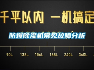 企業(yè)新聞防爆除濕機(jī)常見故障分析