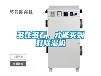 企業(yè)新聞多比多看，才能買到好除濕機