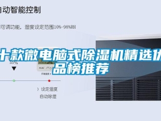 行業(yè)新聞十款微電腦式除濕機精選優(yōu)品榜推薦