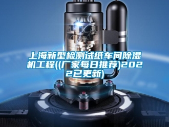 企業(yè)新聞上海新型檢測試紙車間除濕機(jī)工程((廠家每日推薦)2022已更新)