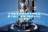 上海新型檢測試紙車間除濕機工程((廠家每日推薦)2022已更新)