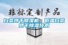 白茶烘干除濕機，低溫白茶烘干除濕技術(shù)