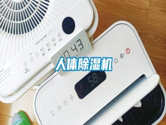 行業(yè)新聞人體除濕機(jī)