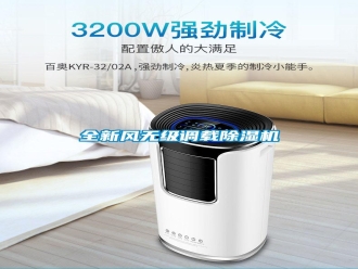 行業(yè)新聞全新風無級調載除濕機