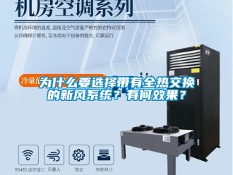 企業(yè)新聞為什么要選擇帶有全熱交換的新風(fēng)系統(tǒng)？有何效果？