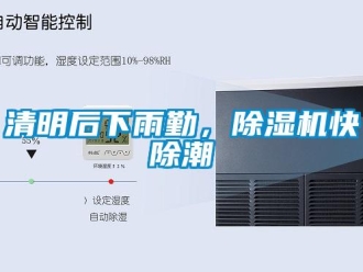 行業(yè)新聞清明后下雨勤，除濕機(jī)快除潮