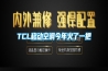 TCL移動(dòng)空調(diào)今年火了一把