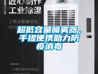 企業(yè)新聞超低容量噴霧器，手提便攜助力防疫消毒