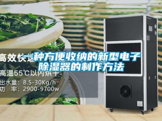 行業(yè)新聞一種方便收納的新型電子除濕器的制作方法