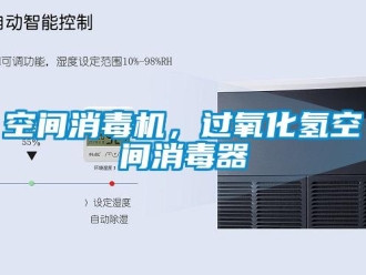 行業(yè)新聞空間消毒機，過氧化氫空間消毒器