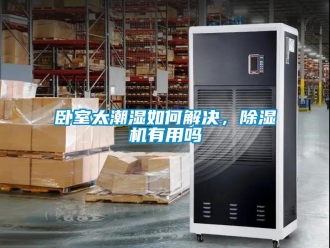 行業(yè)新聞臥室太潮濕如何解決，除濕機有用嗎