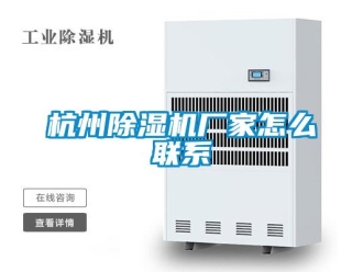 常見問題杭州除濕機廠家怎么聯(lián)系