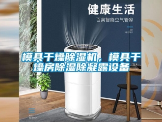 行業(yè)新聞模具干燥除濕機(jī)，模具干燥房除濕除凝露設(shè)備