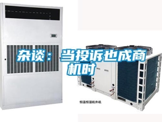 知識百科雜談：當(dāng)投訴也成商機(jī)時