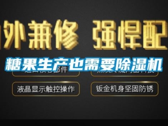 知識百科糖果生產(chǎn)也需要除濕機