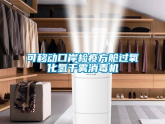 行業(yè)新聞可移動口岸檢疫方艙過氧化氫干霧消毒機