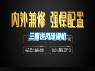 知識百科三面進風(fēng)除濕機