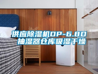 企業(yè)新聞供應(yīng)除濕機DP-6.8D 抽濕器倉庫吸濕干燥