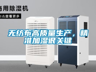 知識(shí)百科無紡布高質(zhì)量生產(chǎn)，精準(zhǔn)加濕很關(guān)鍵