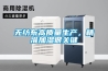 無紡布高質(zhì)量生產(chǎn)，精準(zhǔn)加濕很關(guān)鍵