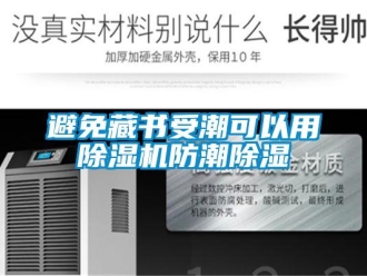 常見問題避免藏書受潮可以用除濕機(jī)防潮除濕