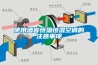 使用酒窖恒溫恒濕空調(diào)的注意事項(xiàng)