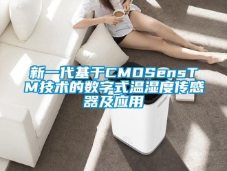 知識(shí)百科新一代基于CMOSensTM技術(shù)的數(shù)字式溫濕度傳感器及應(yīng)用