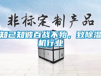 知識(shí)百科知己知彼百戰(zhàn)不殆，致除濕機(jī)行業(yè)