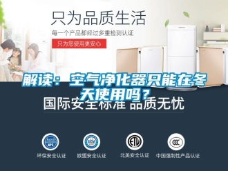 常見問題解讀：空氣凈化器只能在冬天使用嗎？