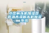 小型解凍機(jī)加濕器，低溫高濕解凍機(jī)加濕系統(tǒng)