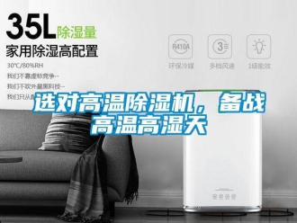 知識百科選對高溫除濕機(jī)，備戰(zhàn)高溫高濕天
