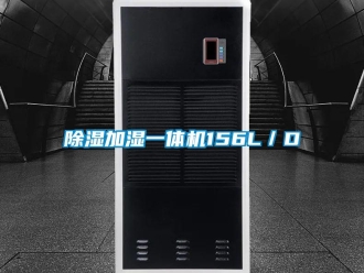 企業(yè)新聞除濕加濕一體機(jī)156L／D