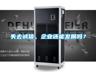 常見(jiàn)問(wèn)題失去誠(chéng)信，企業(yè)還能發(fā)展嗎？