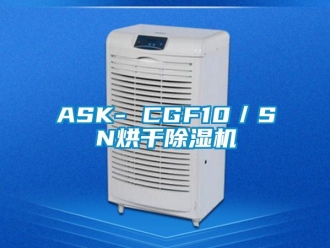 企業(yè)新聞ASK- CGF10／SN烘干除濕機