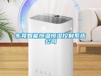 知識(shí)百科東莞智能恒溫恒濕控制系統(tǒng)公司