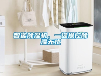 知識(shí)百科智能除濕機(jī)，一鍵操控除濕無(wú)憂