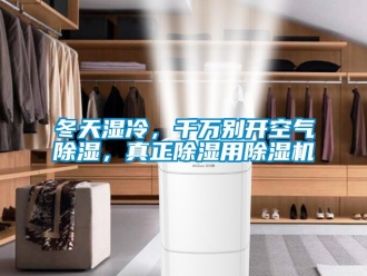 行業(yè)新聞冬天濕冷，千萬別開空氣除濕，真正除濕用除濕機